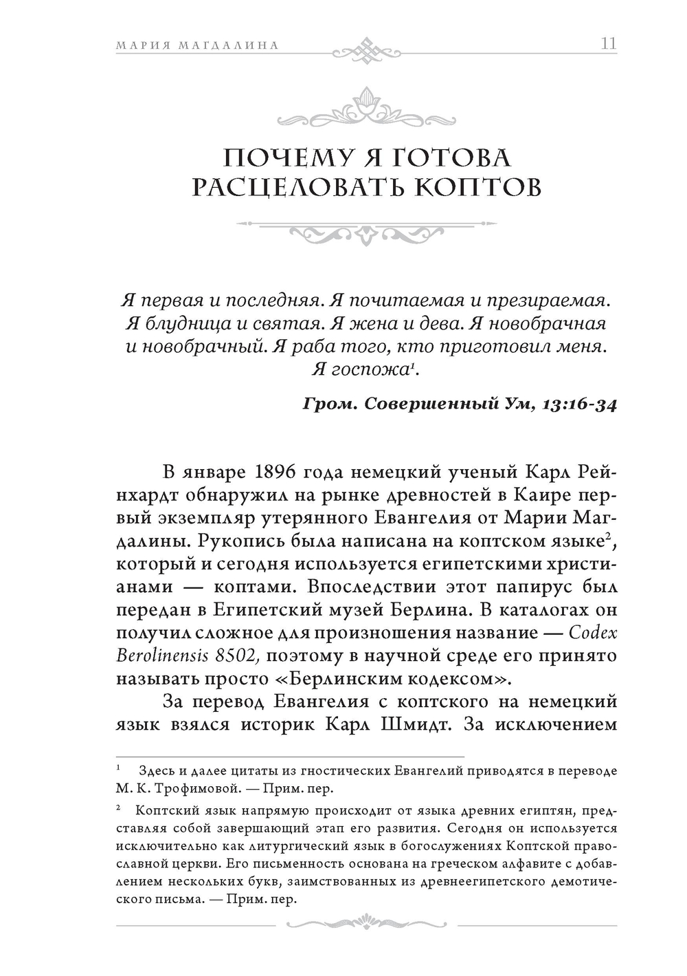 Мария Магдалина. Первый апостол, ее Евангелие и христианство, которое мы еще не исповедовали