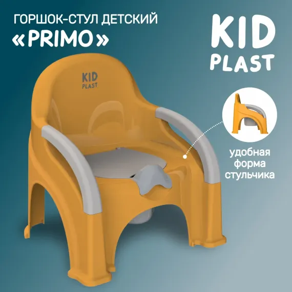 Горшок-стул туалетный KidPlast Primo оранжевый с серой крышкой