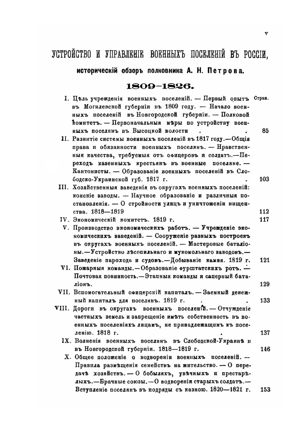 Граф Аракчеев и военные поселения. 1809-1831 | Нет автора