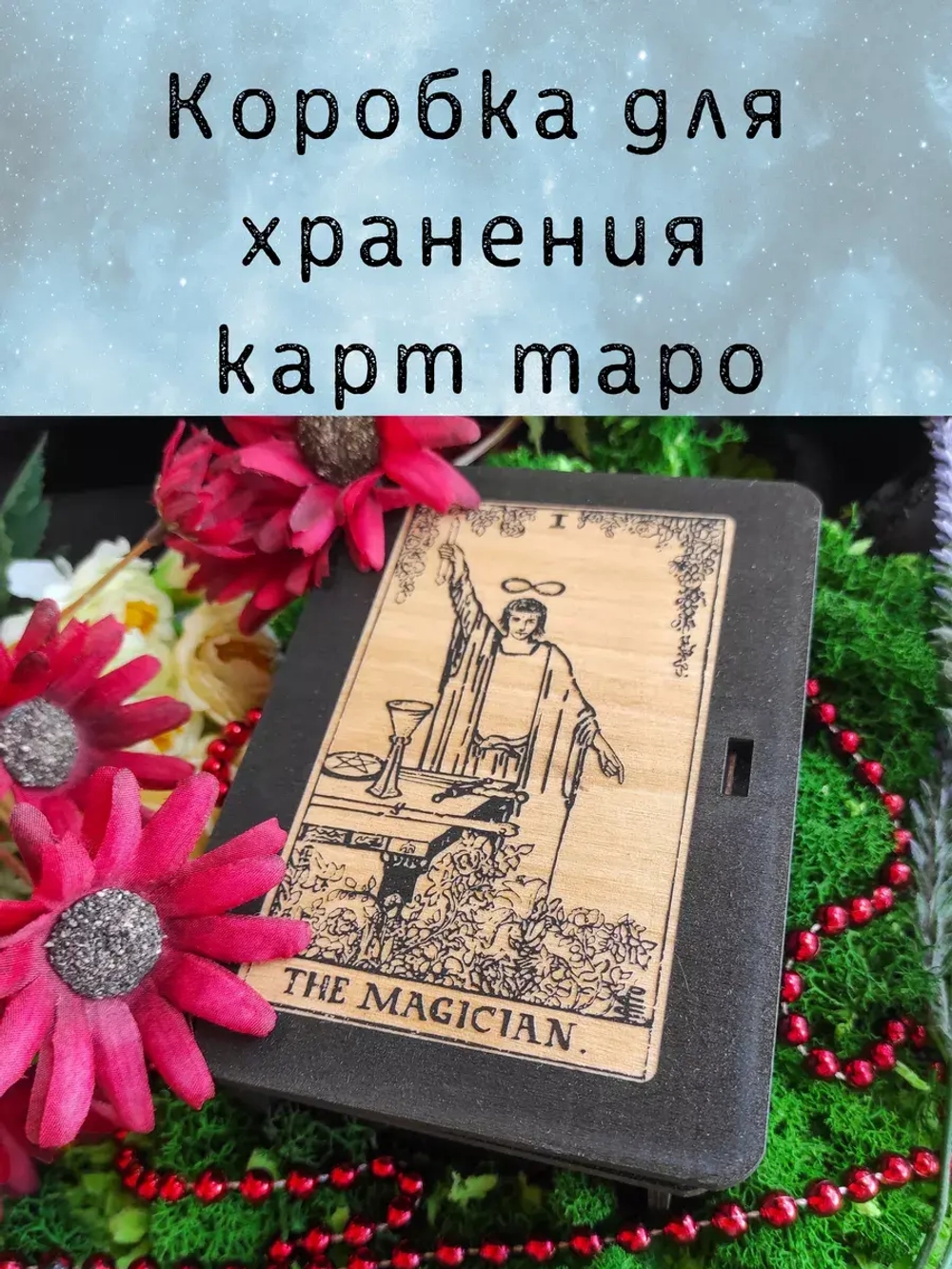 Шкатулка для хранения карт таро, универсальная коробка