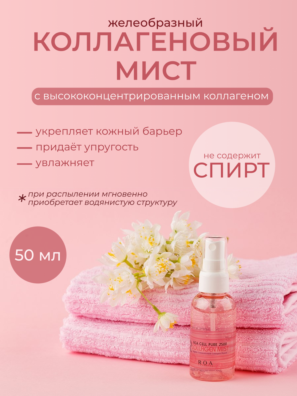 ROA CELL PURE 2500 COLLAGEN MIST, 50 мл