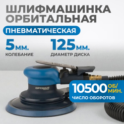 OPT-PS5251 Пневматическая орбитальная шлифовальная машина 125 мм, 5 мм