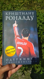 Криштиану Роналду. Одержимый совершенством