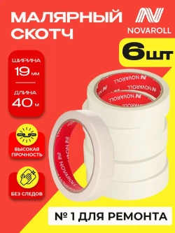 NOVAROLL Малярная лента скотч бумажный узкий 19 мм 40 м набор 6 шт