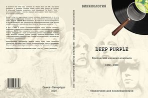 Винилология. Deep Purple. Британские издания альбомов 1968-2000 / Шабес Д. С.