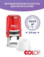 Автоматическая оснастка Colop Printer R24