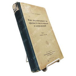 Худяков П.К. Как рассчитывают на крепость части машин и сооружений. Часть 1 и 2...1922
