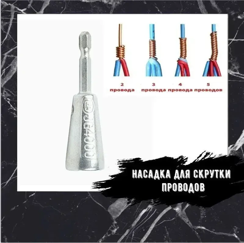 Насадка для скрутки проводов