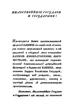 Зерцало российских государей с 862 по 1789 год. Изображающее их родословие, союзы, потомство, время рождения, царствования, кончины и вкратце деянии с достопамятными проишествиями | Мальгин Тимофей