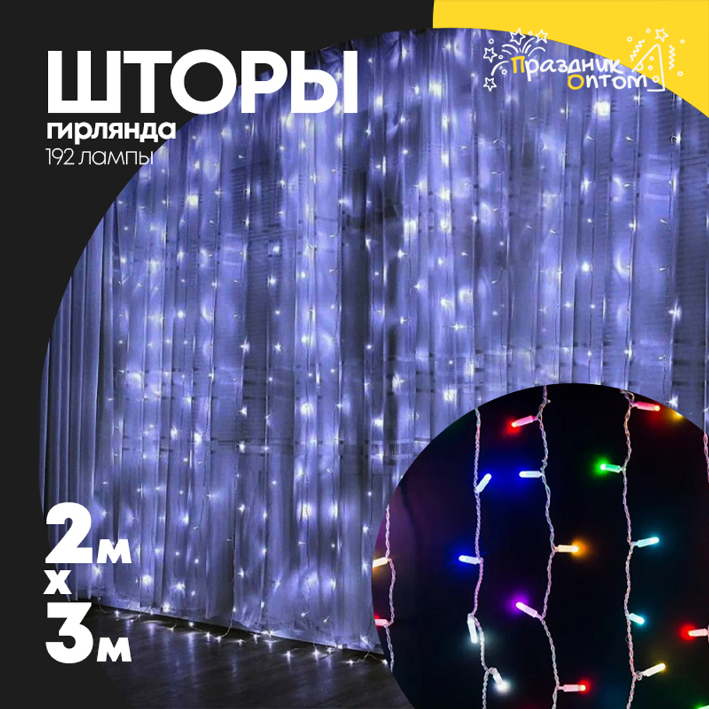 гирлянда 2 х 3 шторы прозрачный провод 192 лампы (цветной)