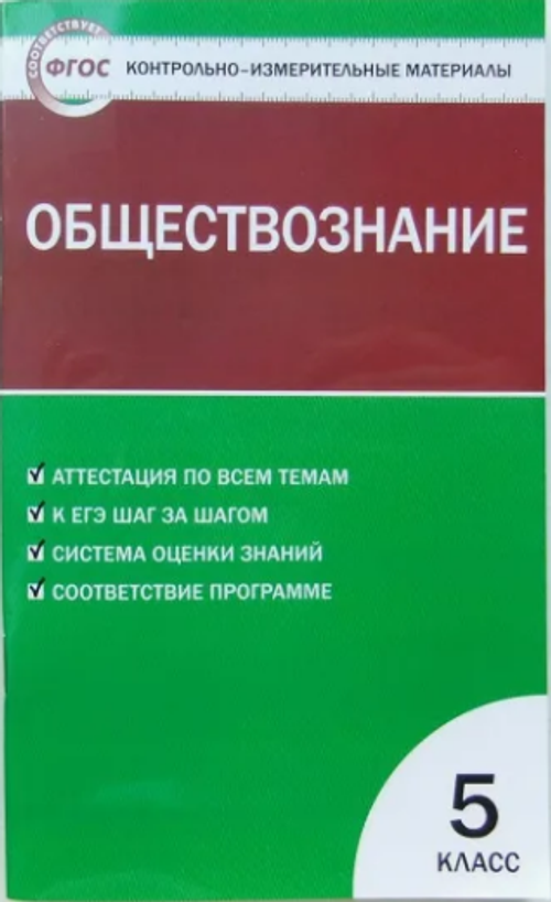 К.В.Волкова. КИМ Обществознание. 5 класс. ФГОС