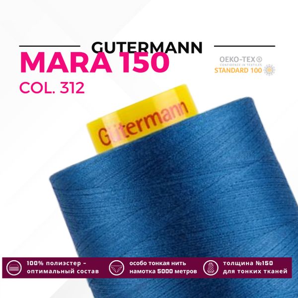 Нитка Gutermann Mara 150 (5000 метров), 1 боб., особо тонкая | 312 св.синий