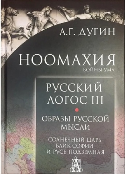 Русский логос т3 Образы русской мысли