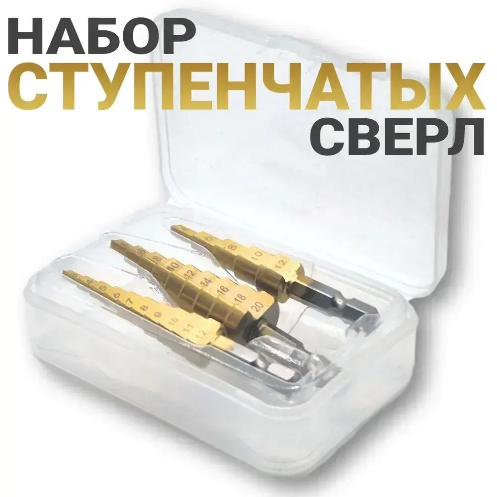 Набор ступенчато конусных сверл по металлу и дереву с титановым покрытием 3шт (3-12 мм, 4-12мм, 4-20мм) / Сверло ступенчатое набор 3 в 1