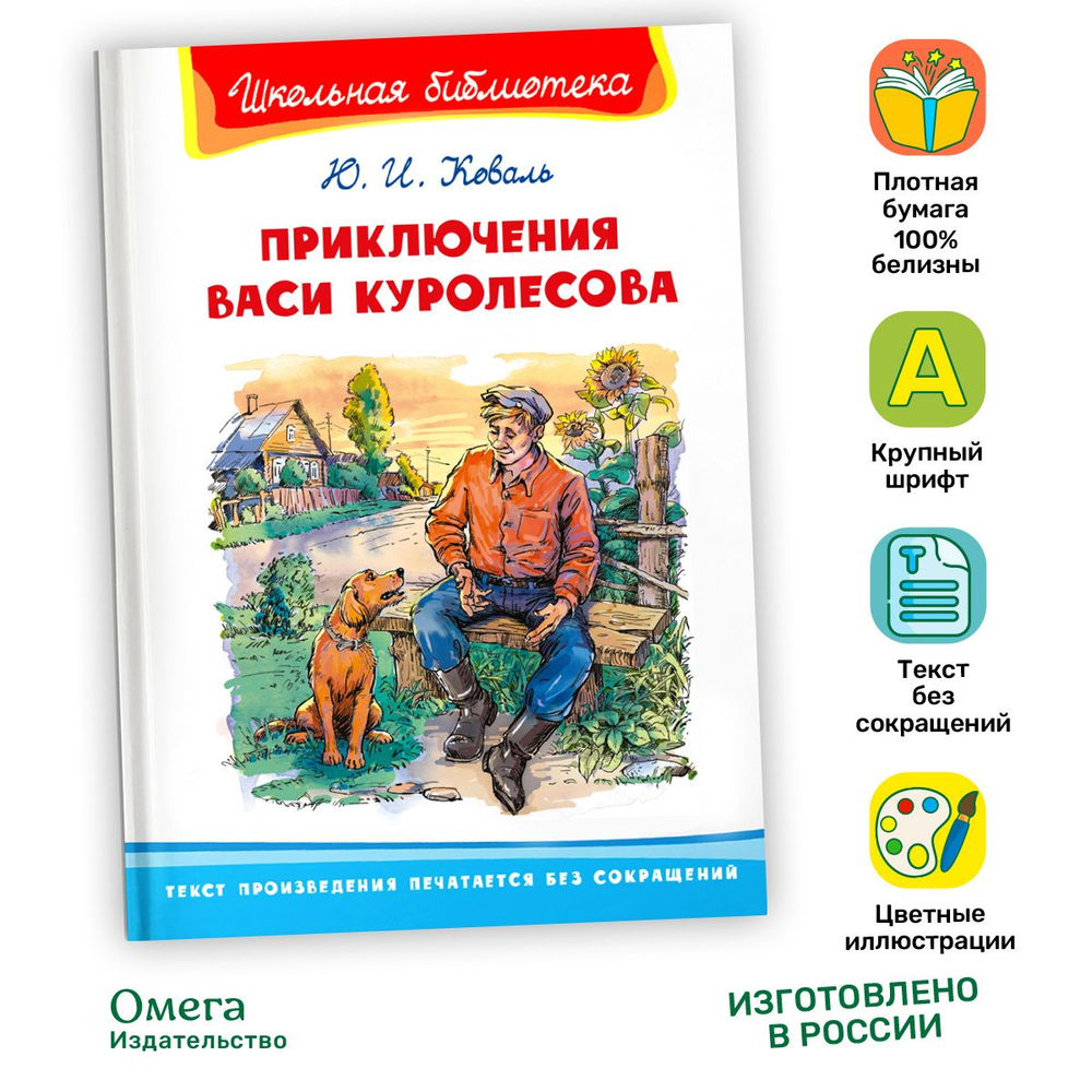 Коваль Ю.И. Приключения Васи Куролесова