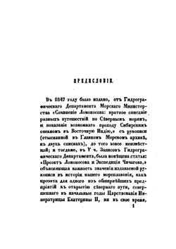 Проект Ломоносова и экспедиция Чичагова | А.П. Соколов