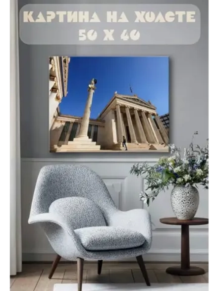 Картина на стену 40 X 50 Античность