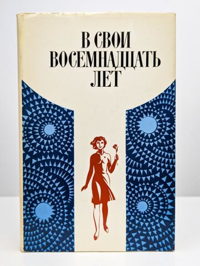 В свои восемнадцать лет. Повести и рассказы о комсомольцах