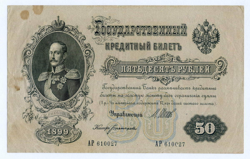 Кредитный билет 50 рублей 1899 год.