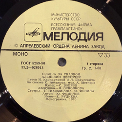 Виниловая пластинка С. Аксаков – Аленький Цветочек (Мелодия) LP