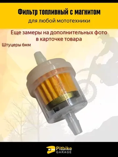 ++ Топливный фильтр с магнитом для мототехники