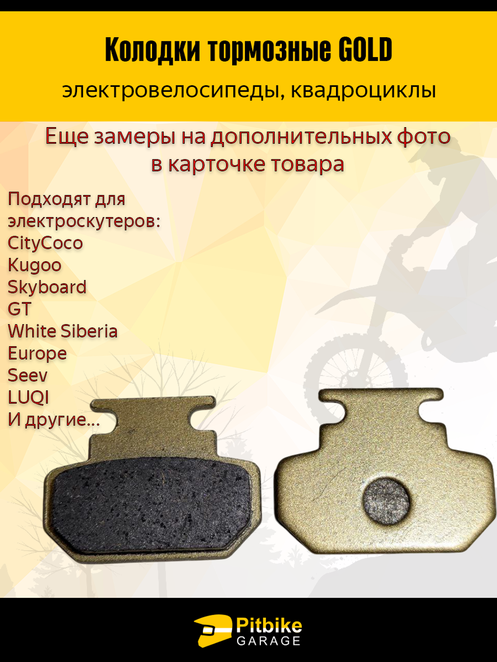 + t Тормозные колодки GOLD для квадроциклов и электроскутеров