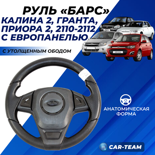 Руль "Барс" с утолщенным ободом со вставками черный лак на Лада Приора, Гранта, Калина 2, 2110-12 с европанелью