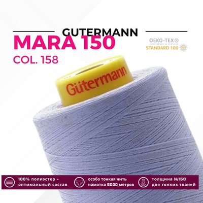 Нитка Gutermann Mara 150 (5000 метров), 1 боб., особо тонкая | 158 св.сиреневый
