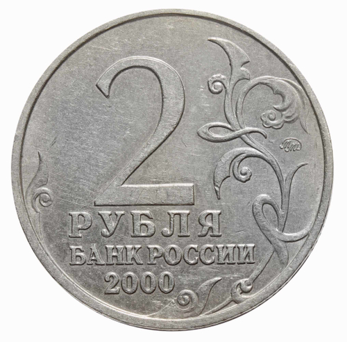 2 рубля Москва 2000 год