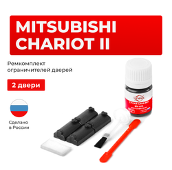 Ремкомплект ограничителей дверей Mitsubishi CHARIOT (II) N31...48 (2 двери, тип 7) 1991-1997