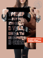 Kартина большая "Тренеру. Вид 1"