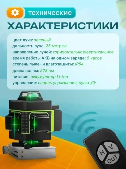 Профессиональный лазерный уровень(нивелир) 16 линий, зеленый луч