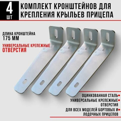 Кронштейн крыла 175 мм, 4 шт.