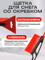 Щетка-сметка автомобильная, со скребком для удаления инея и льда