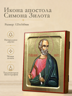 Икона Симона Зилота, апостола на дереве: 125 х 160 (Синопсисъ)