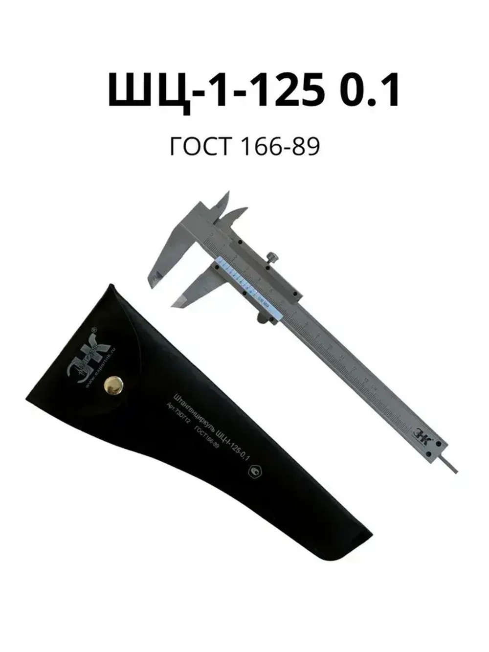 Штангенциркуль нониусный, ШЦ-1-125 0.1, (2 класс) ГОСТ 166-89