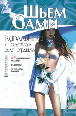 Шьем сами. Купальники и одежда для отдыха