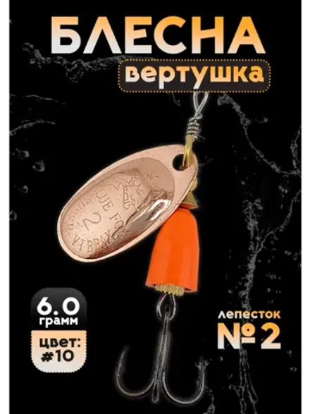 Блесна вертушка на щуку и окуня Blue Fox №2, цвет #10