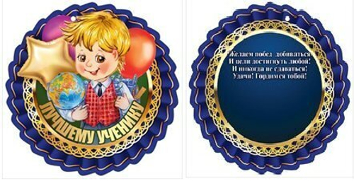 Медаль "Лучшему ученику" 3000990 46022
