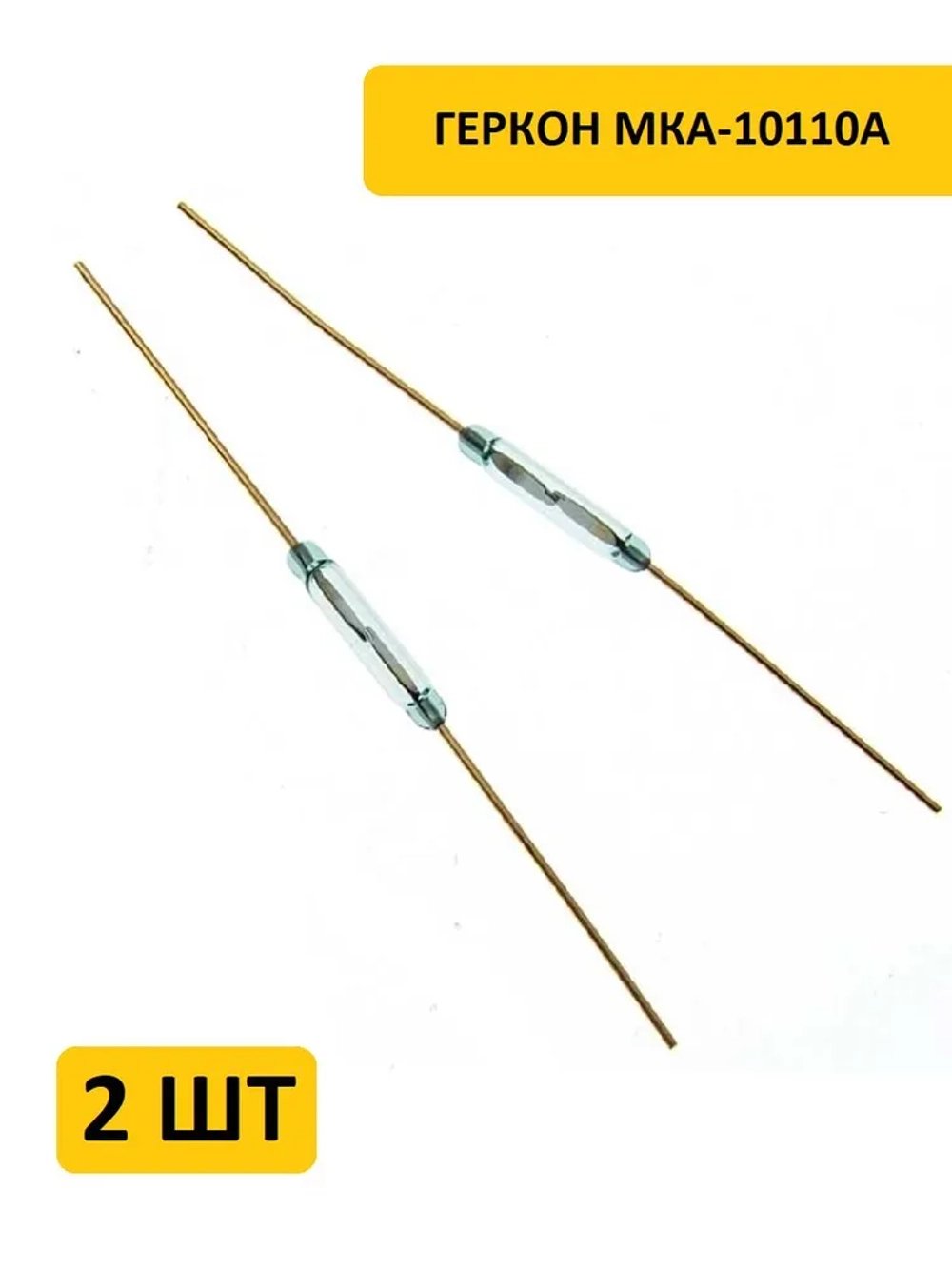 Геркон МКА-10110А (2-конт, разомкнут, L-10мм, D-1.8мм, 100V, 0.5A) 2 шт.