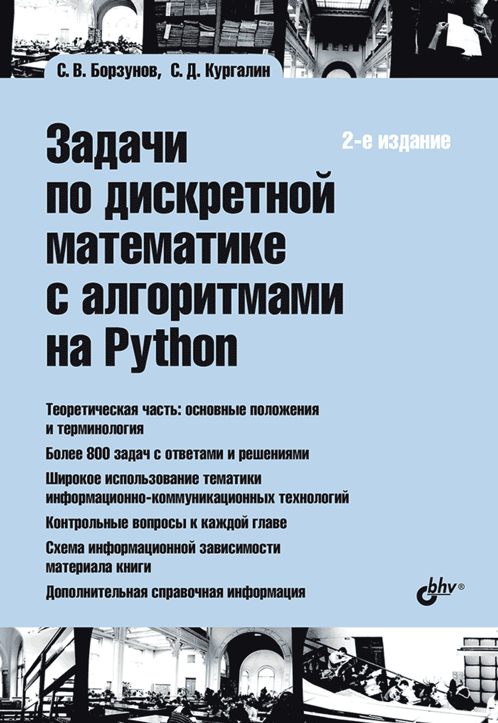 Книга: Борзунов С.В., Кургалин С.Д. "Задачи по дискретной математике с алгоритмами на Python. 2-е изд."