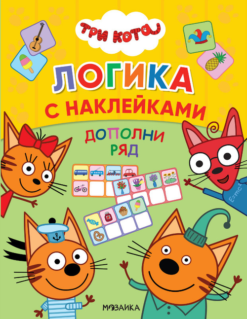 Книга ЛОГИКА С НАКЛЕЙКАМИ Три Кота Продолжи ряд (МС11651)