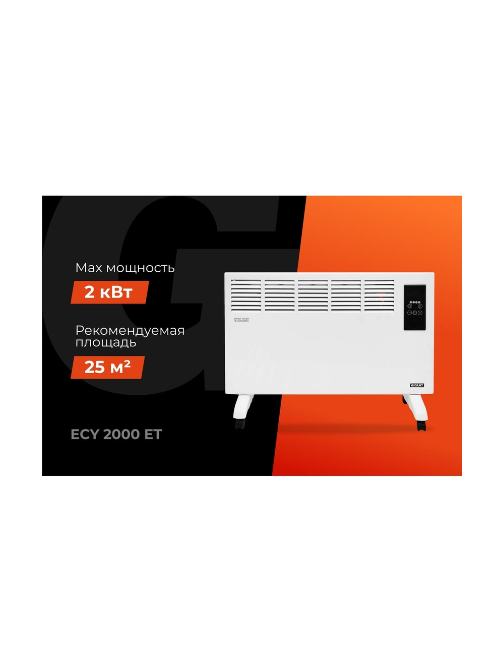 Электрический конвектор Gigant ECY 2000 ET