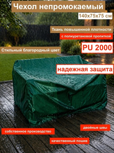 чехол на диван садовый 140см