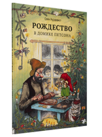 Рождество в домике Петсона (новый ISBN)