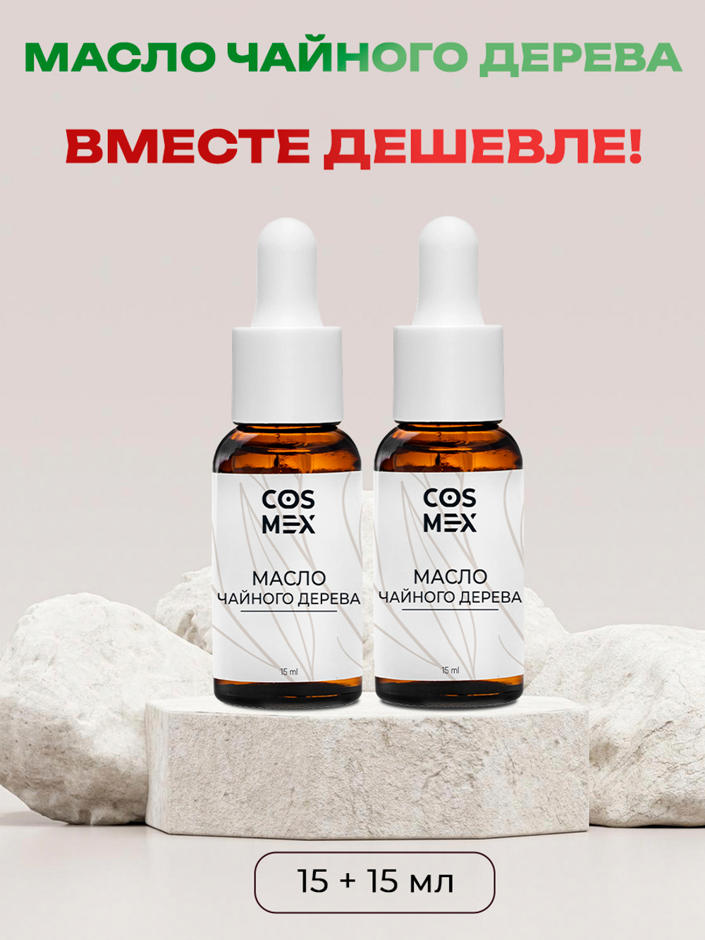 Cosmex Набор  Масло Чайного дерева 15мл - 2 шт