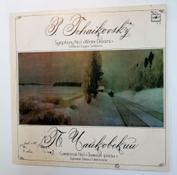 Винтажная виниловая пластинка П. Чайковский USSR State Symphony Orchestra, Е. Светланов Симфония No. Зимние грезы (СССР 1985)