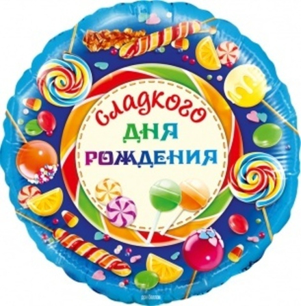Шар (18""/46 см) Круг, Сладкого Дня Рождения!, 1 шт. в упак. Е26