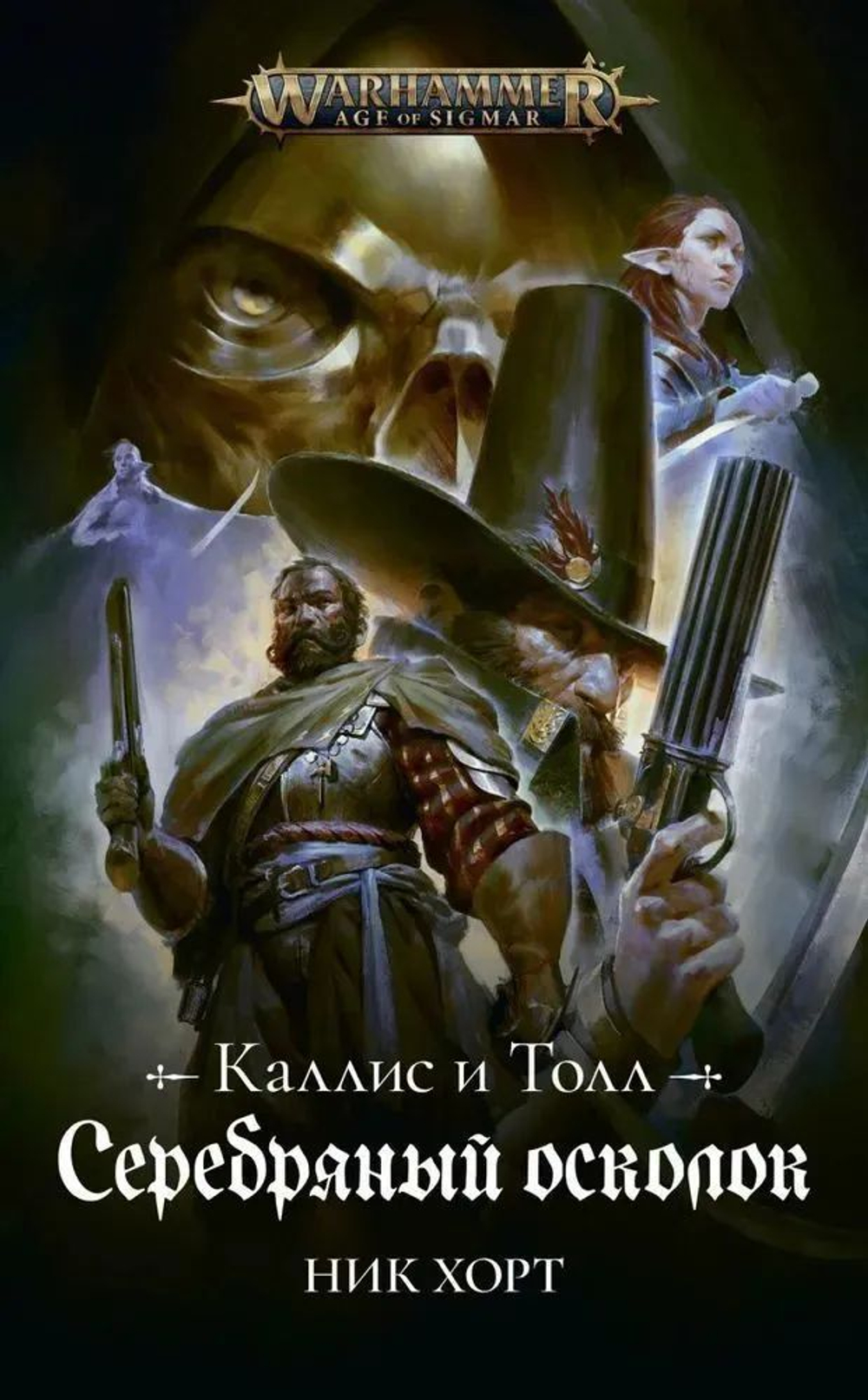 Warhammer Каллис и Толл. Серебряный осколок