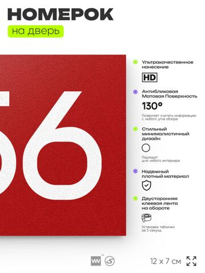 Номер на дверь 856, табличка на дверь для офиса, квартиры, кабинета, аудитории, склада, красная 120х70 мм, Айдентика Технолоджи